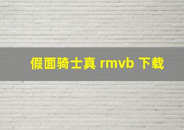 假面骑士真 rmvb 下载